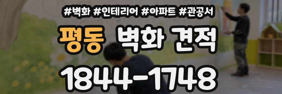 평동 벽화 견적