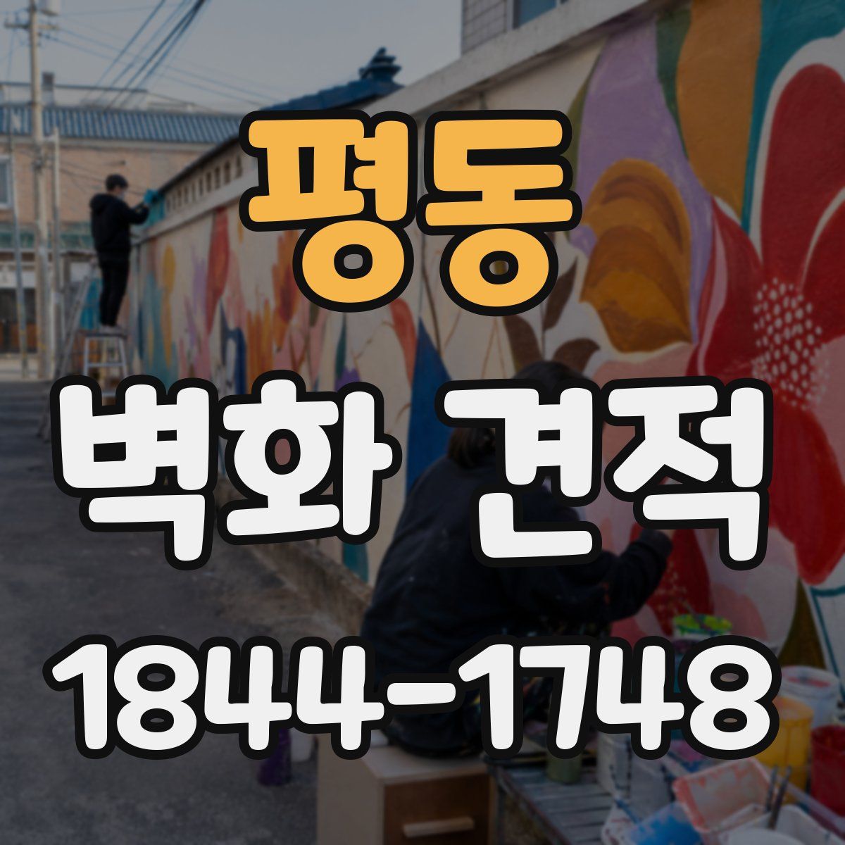 평동 벽화 견적