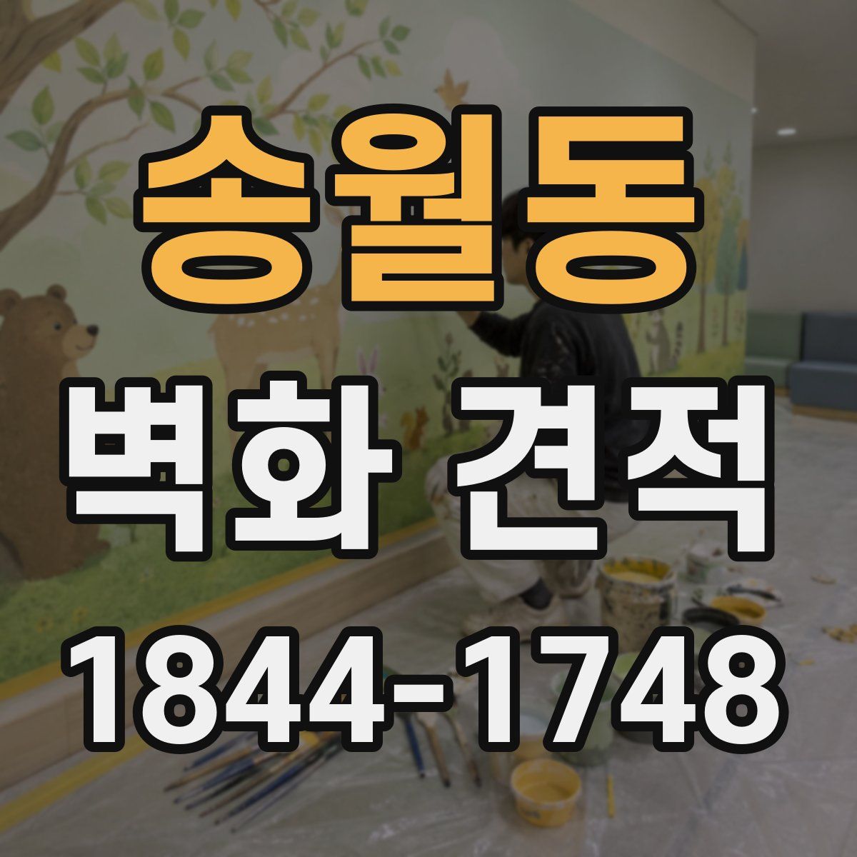 송월동 벽화 견적