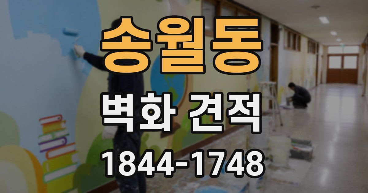송월동 벽화 견적