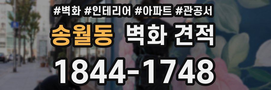 송월동 벽화 견적