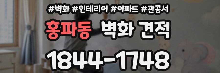 홍파동 벽화 견적