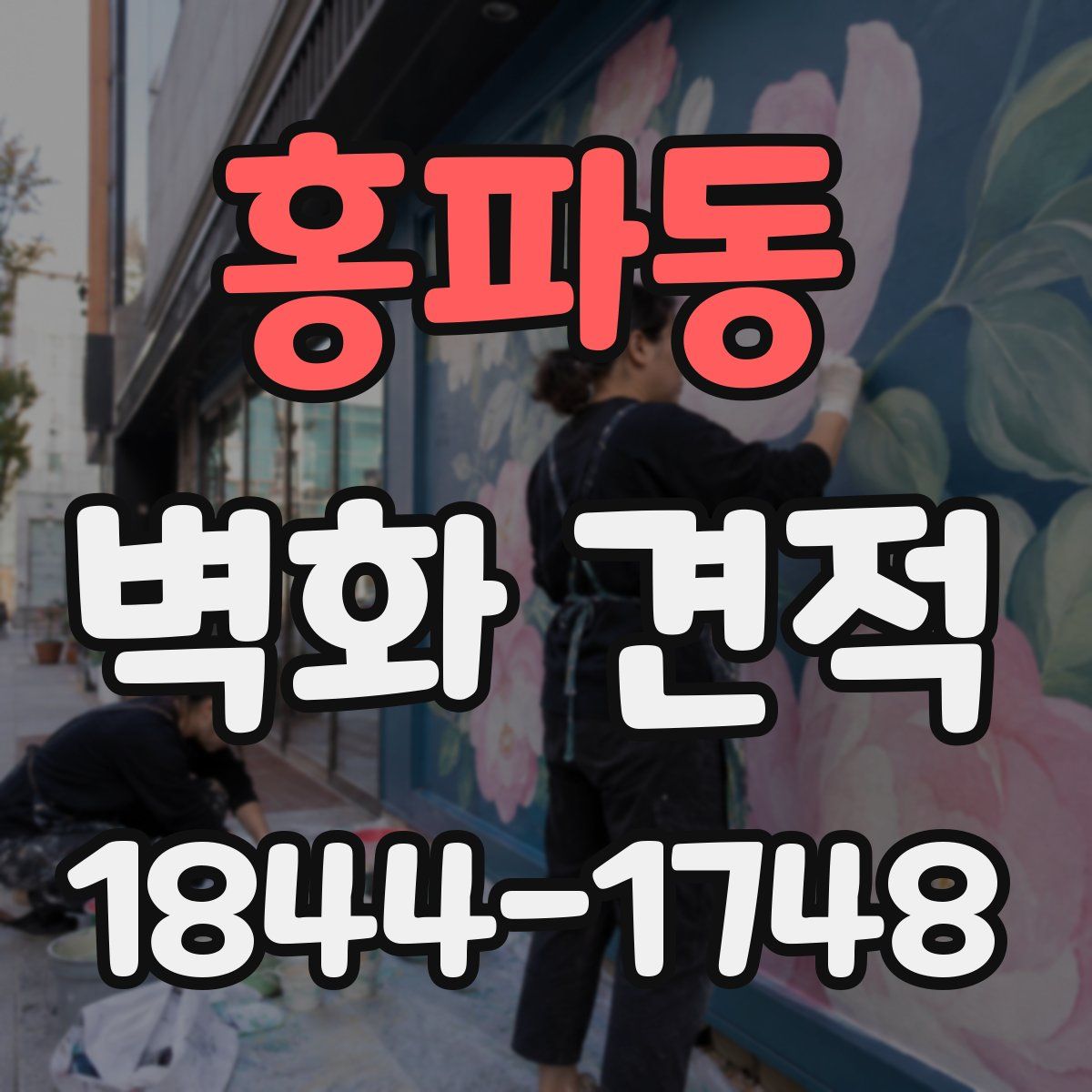 홍파동 벽화 견적