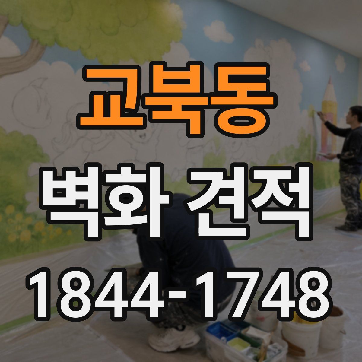 교북동 벽화 견적