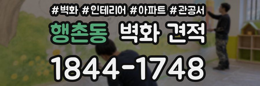 행촌동 벽화 견적