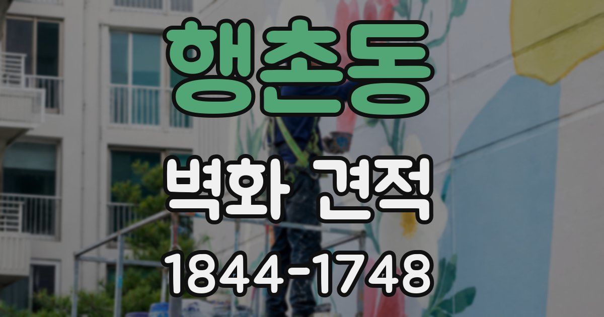 행촌동 벽화 견적
