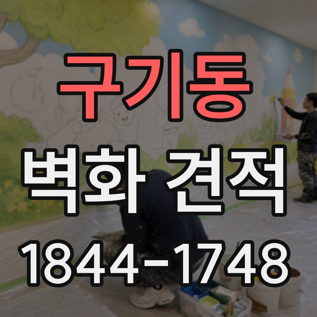 구기동 벽화 견적