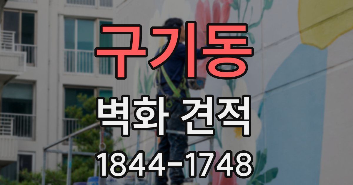 구기동 벽화 견적