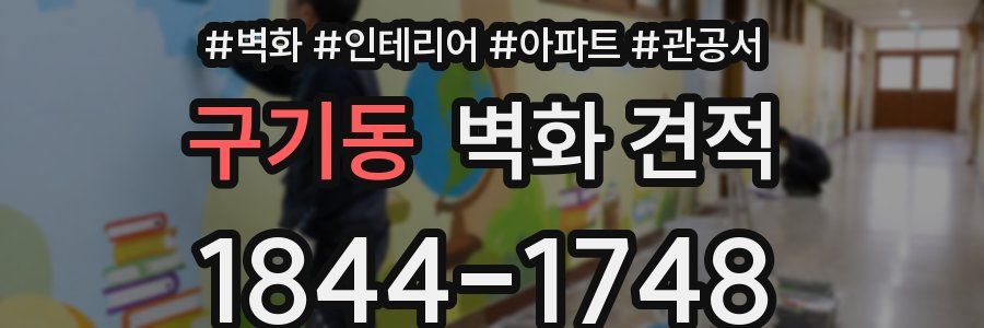 구기동 벽화 견적