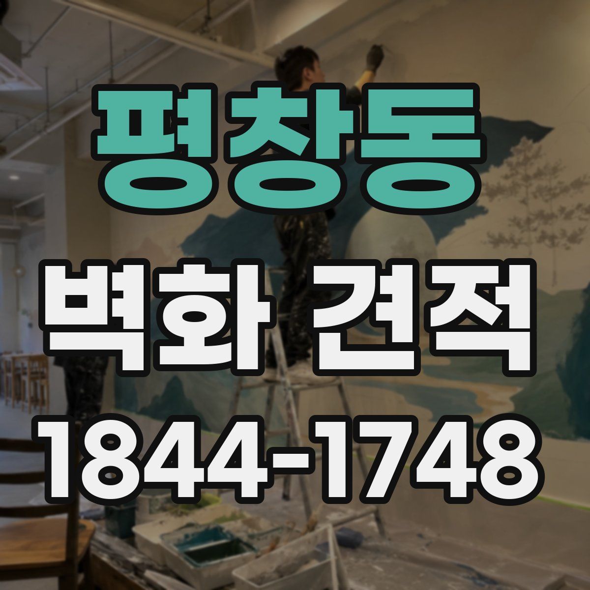 평창동 벽화 견적