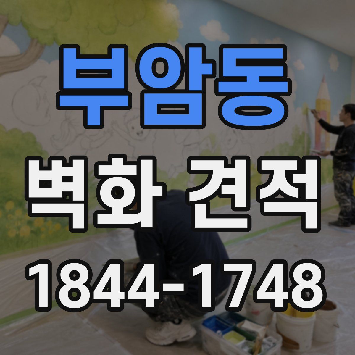 부암동 벽화 견적