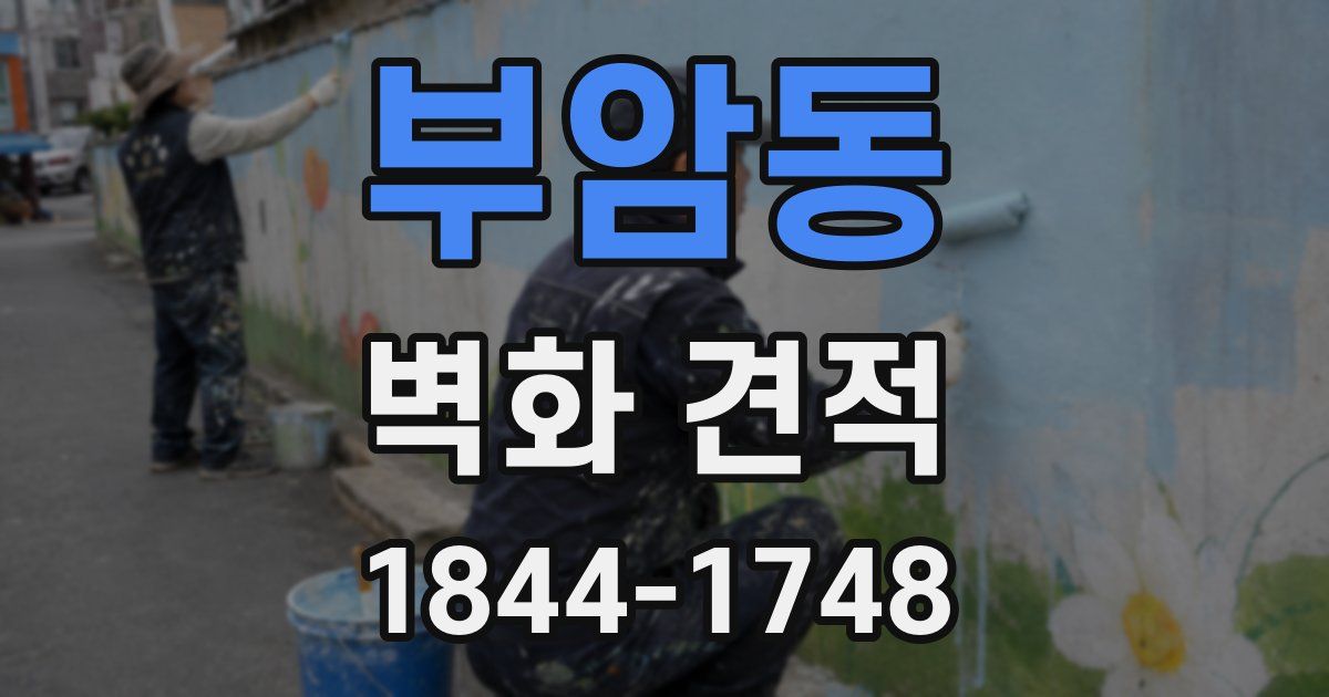 부암동 벽화 견적