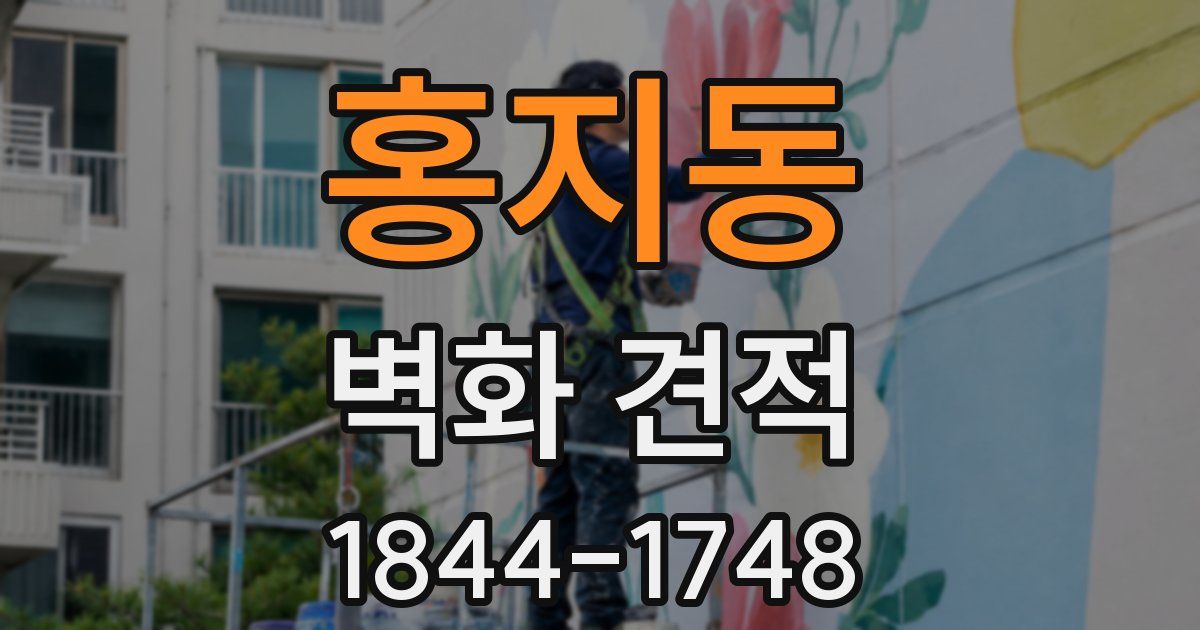 홍지동 벽화 견적