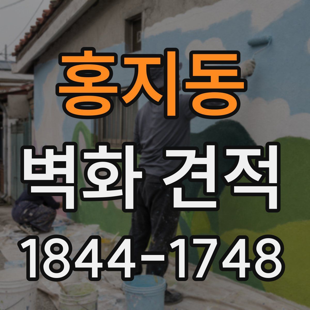 홍지동 벽화 견적