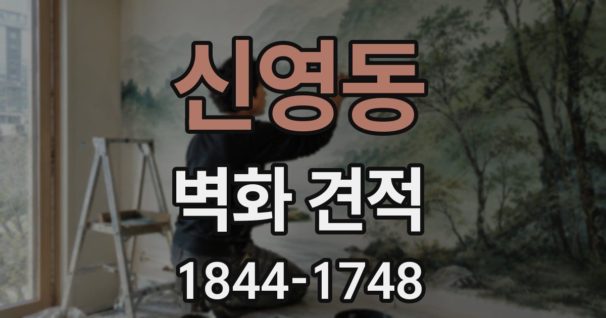 신영동 벽화 견적