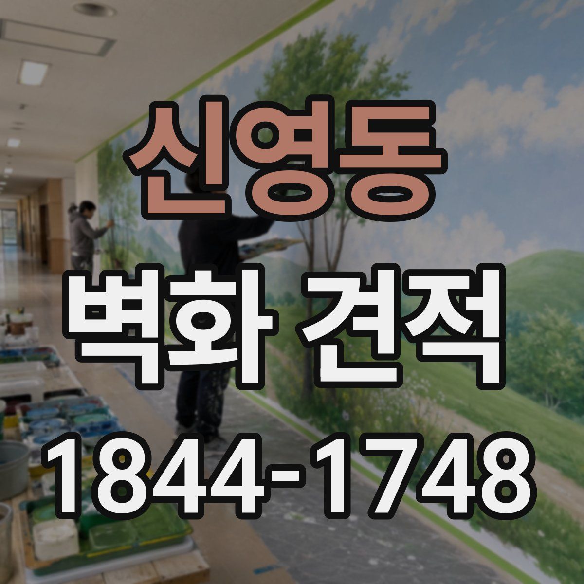 신영동 벽화 견적