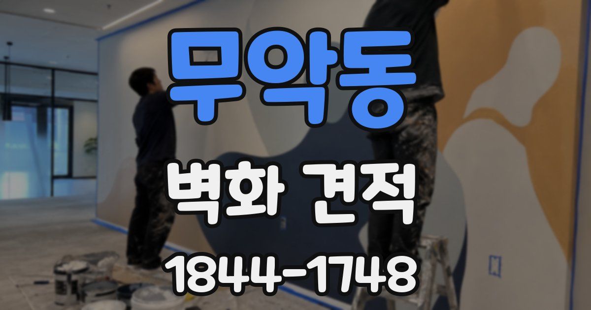 무악동 벽화 견적