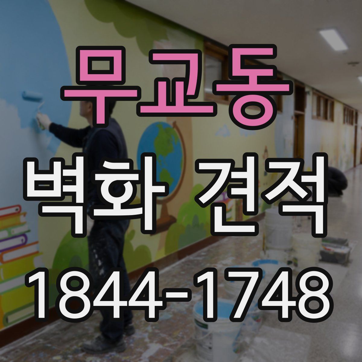 무교동 벽화 견적