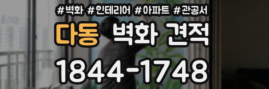 다동 벽화 견적