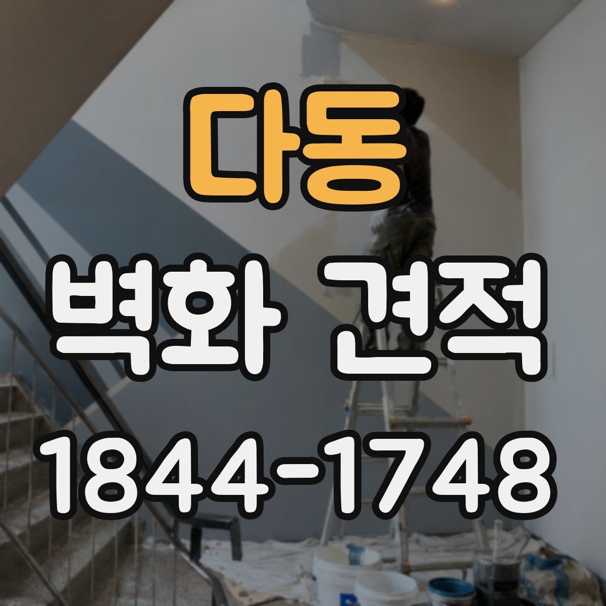 다동 벽화 견적