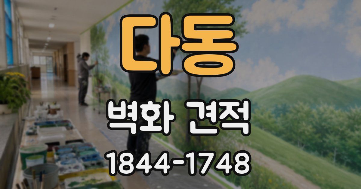 다동 벽화 견적