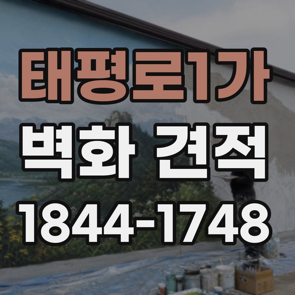 태평로1가 벽화 견적