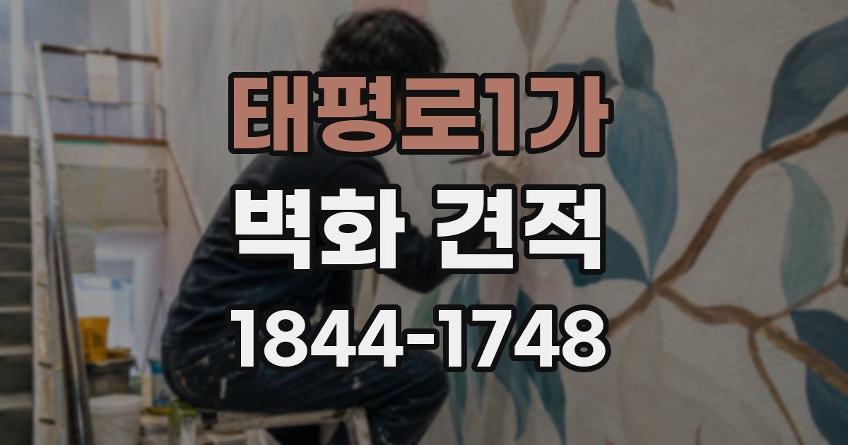 태평로1가 벽화 견적