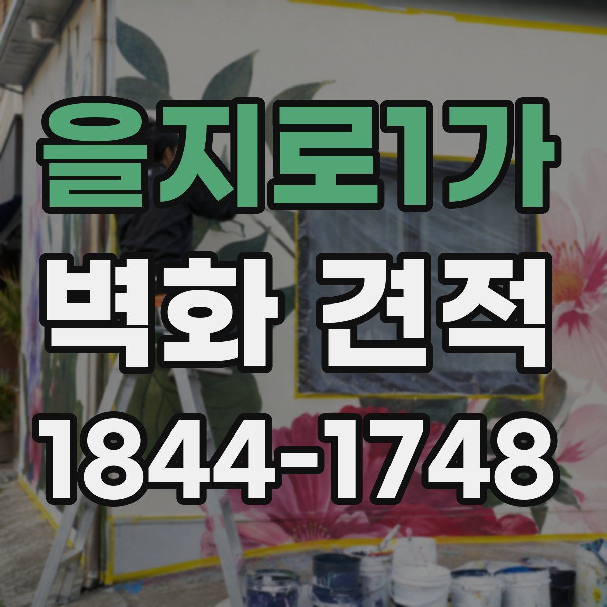 을지로1가 벽화 견적