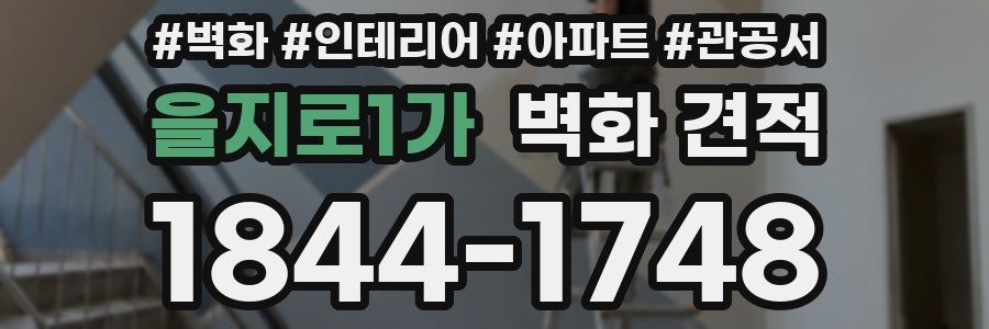 을지로1가 벽화 견적