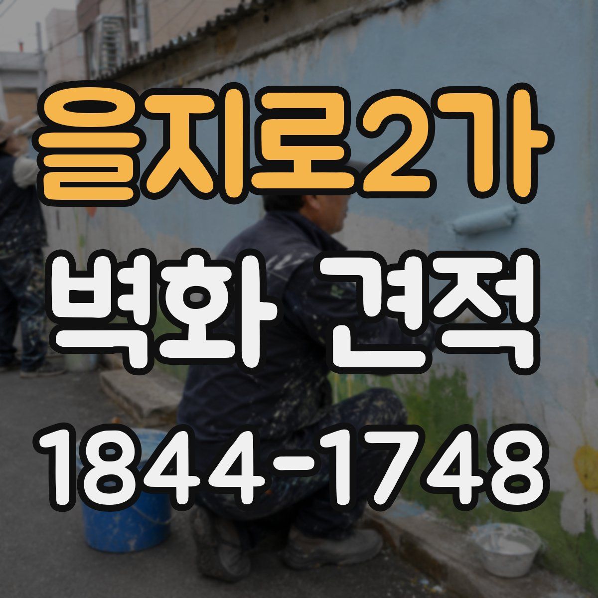 을지로2가 벽화 견적