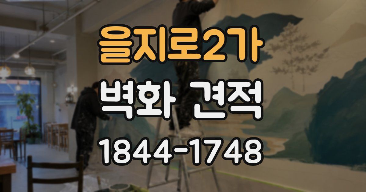 을지로2가 벽화 견적