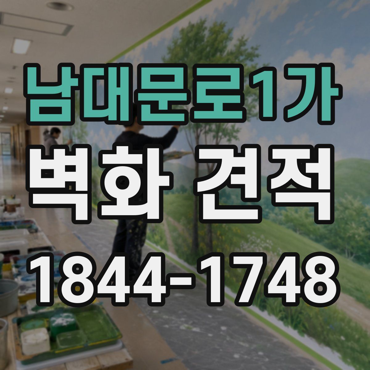 남대문로1가 벽화 견적
