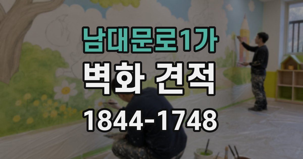 남대문로1가 벽화 견적