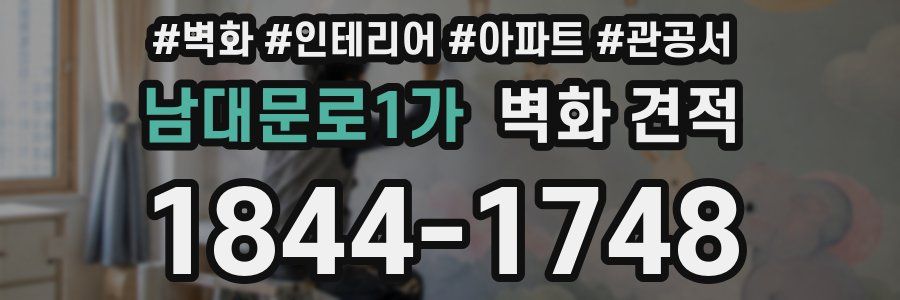 남대문로1가 벽화 견적