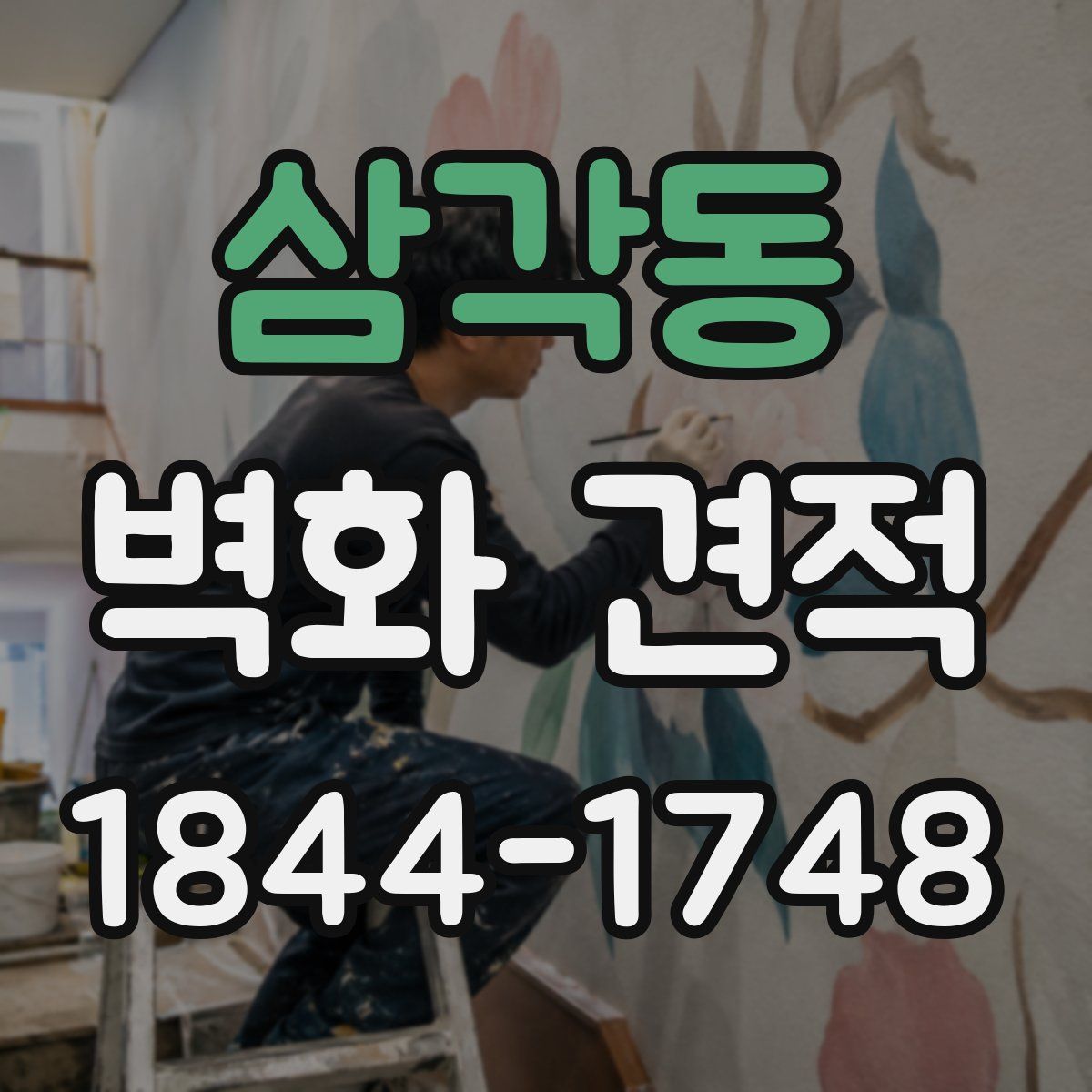 삼각동 벽화 견적