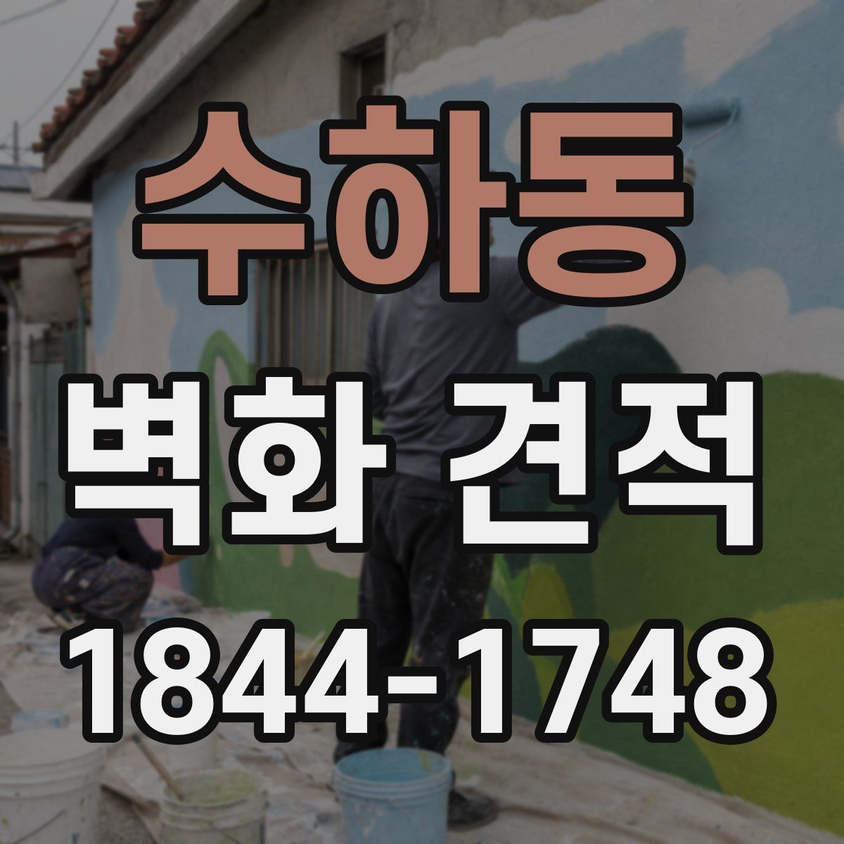 수하동 벽화 견적