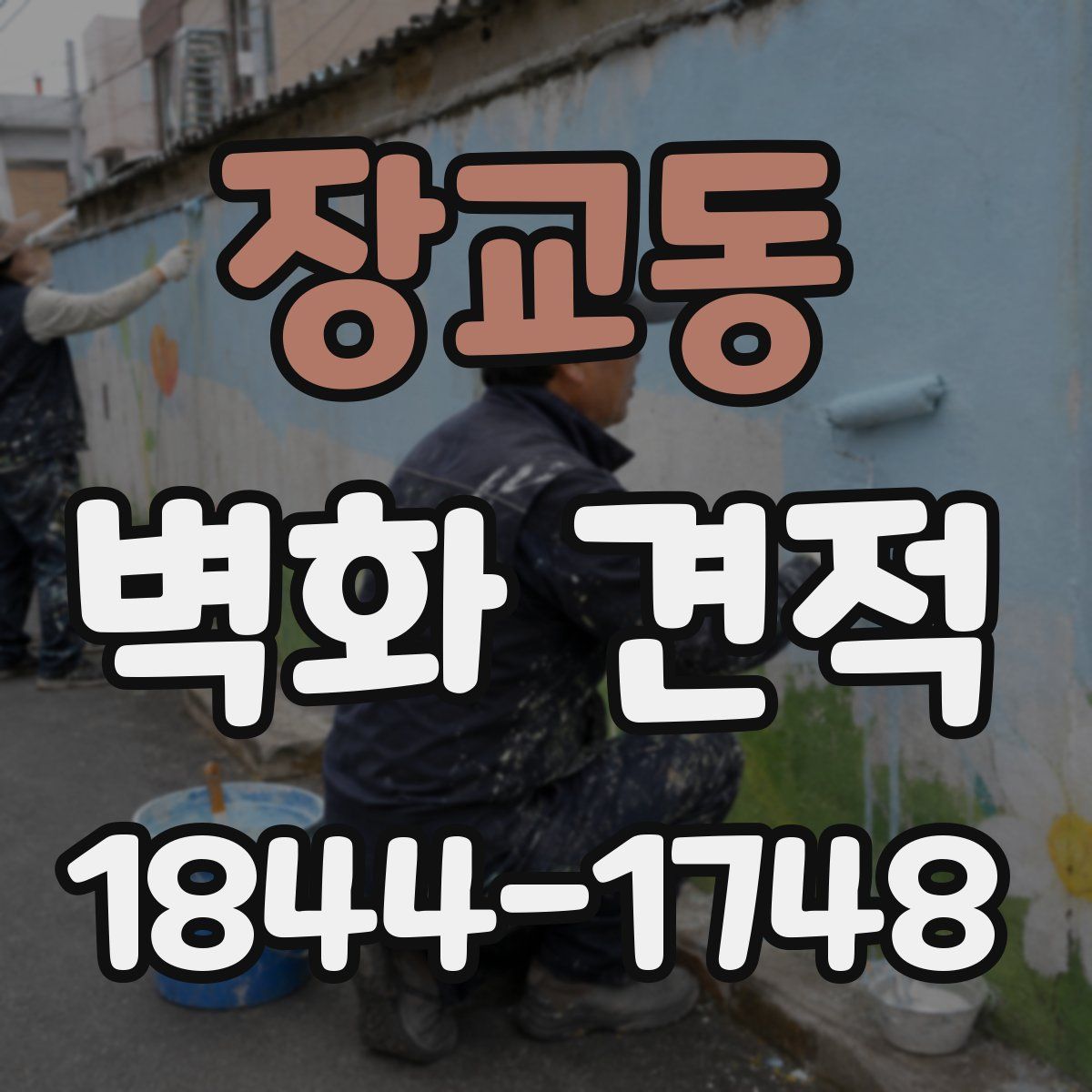 장교동 벽화 견적