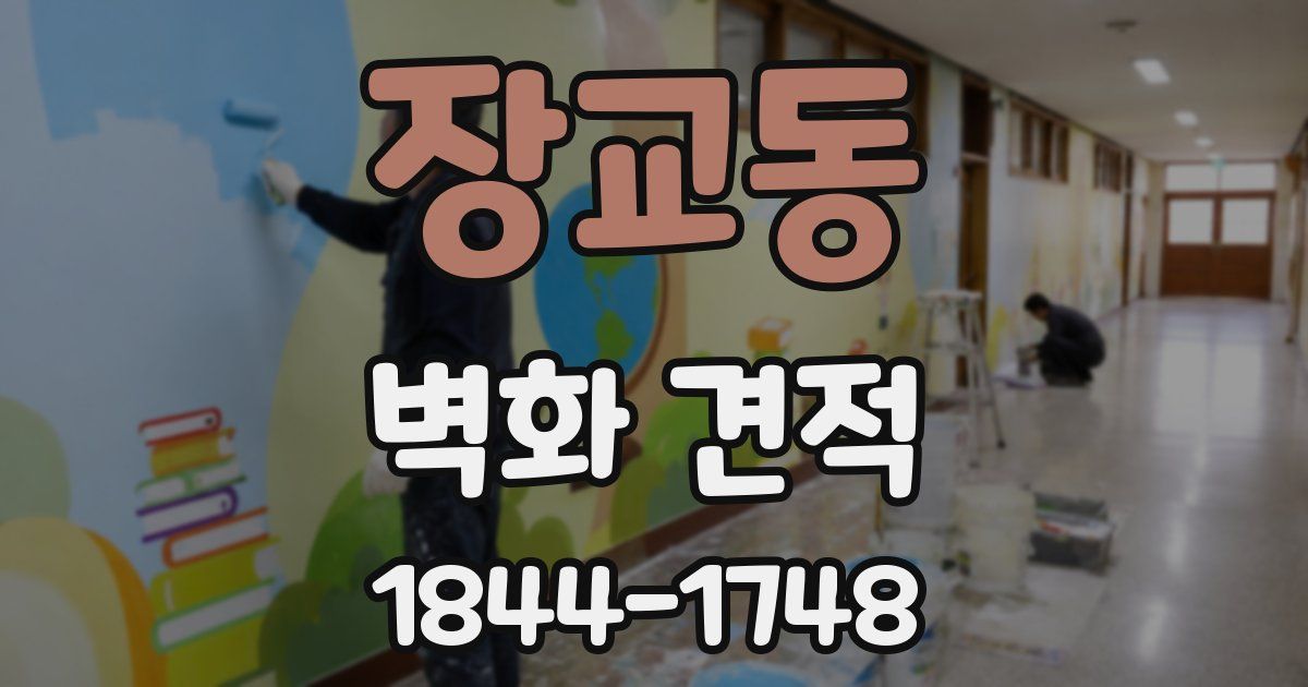 장교동 벽화 견적