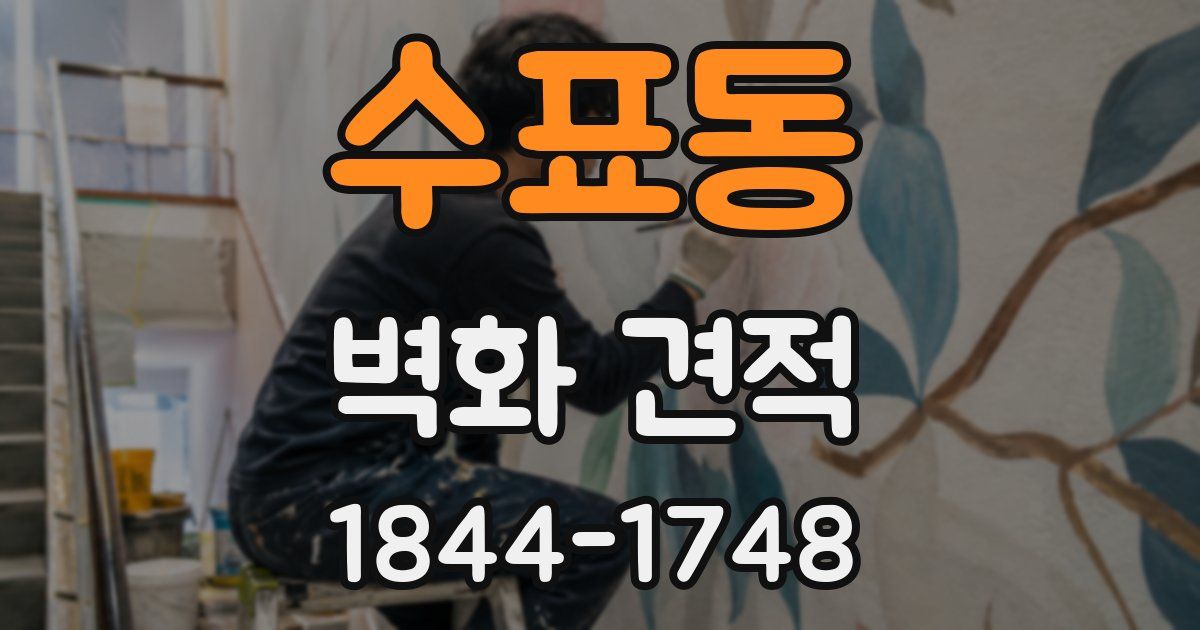 수표동 벽화 견적