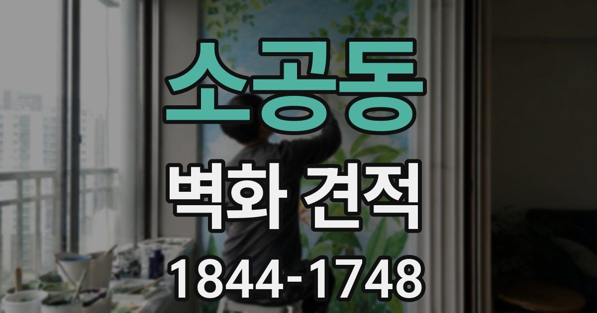 소공동 벽화 견적