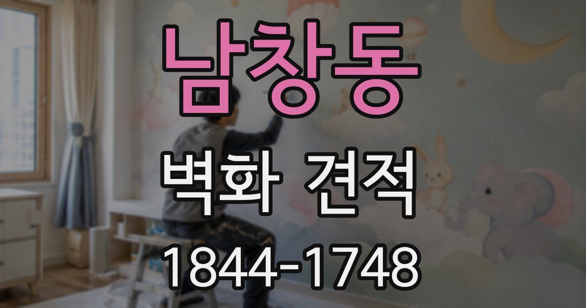 남창동 벽화 견적