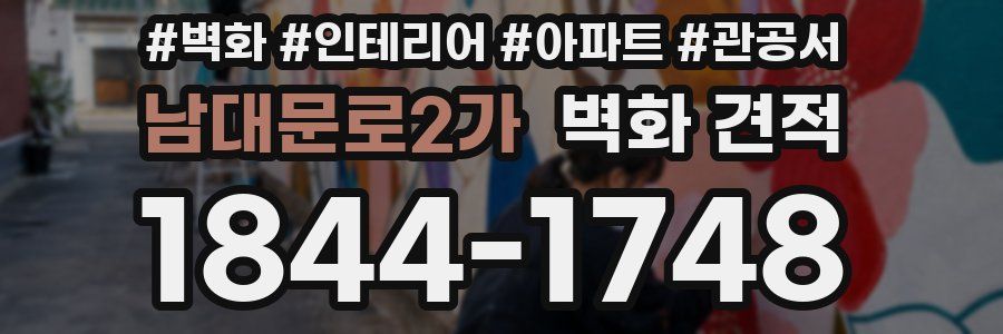 남대문로2가 벽화 견적