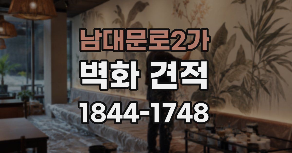 남대문로2가 벽화 견적