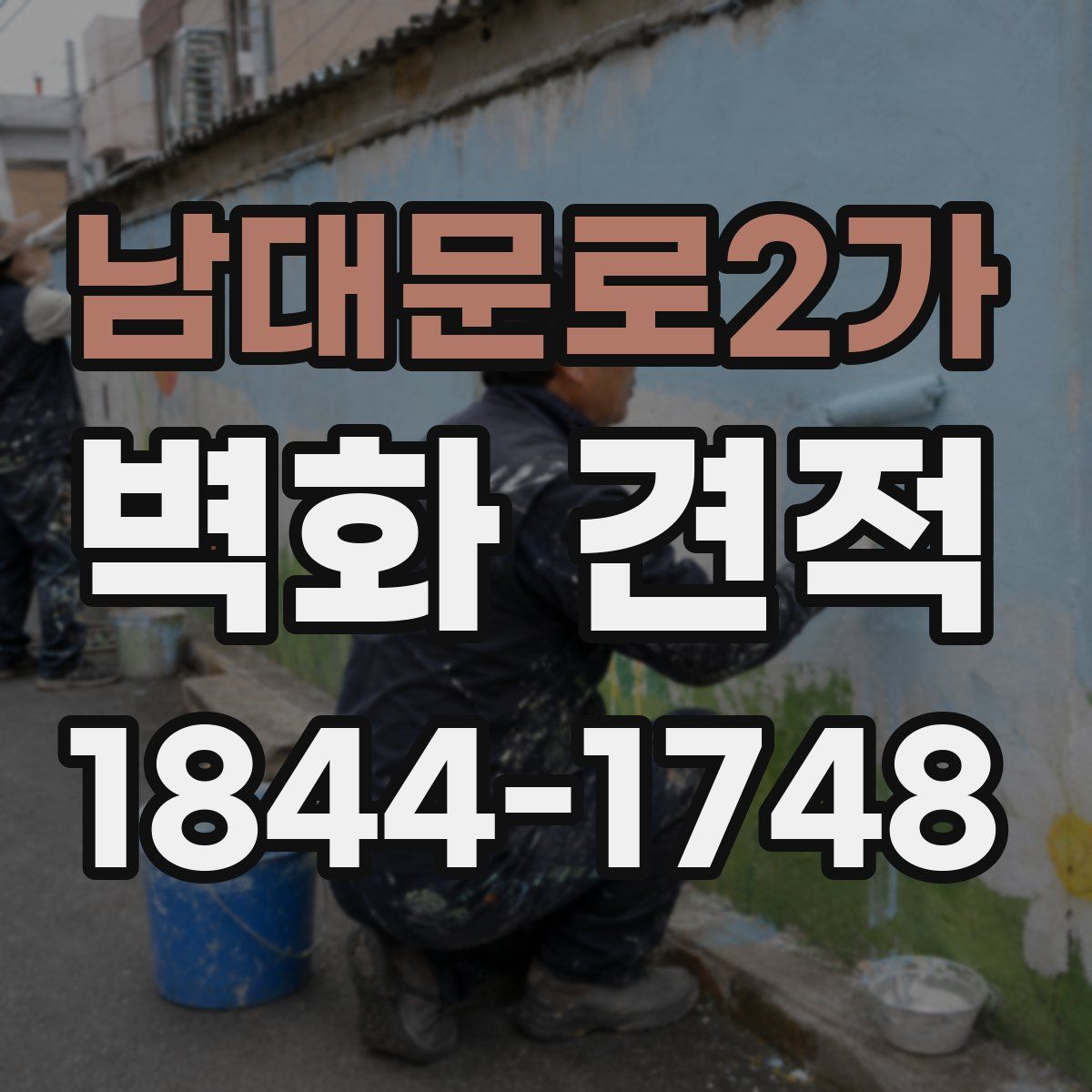 남대문로2가 벽화 견적