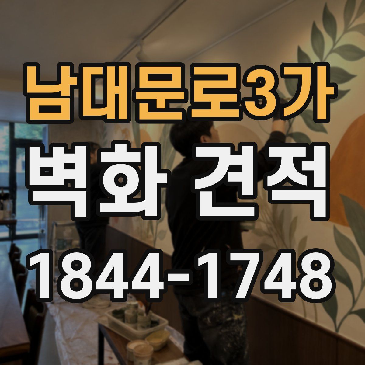 남대문로3가 벽화 견적