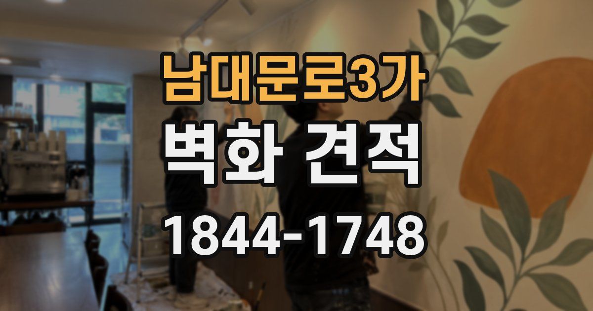 남대문로3가 벽화 견적