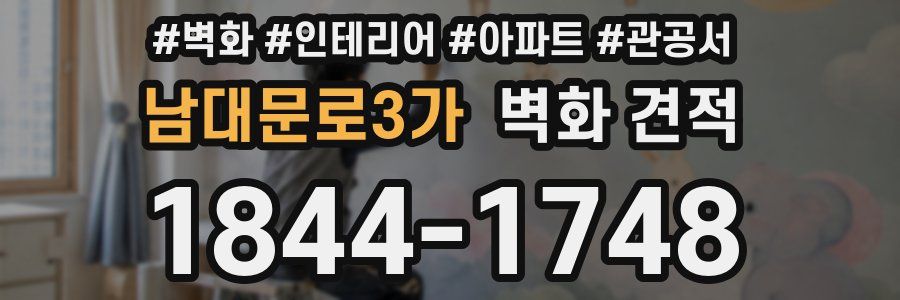남대문로3가 벽화 견적