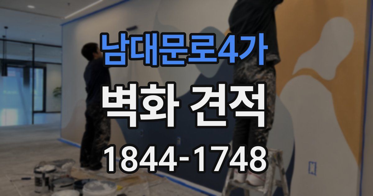 남대문로4가 벽화 견적