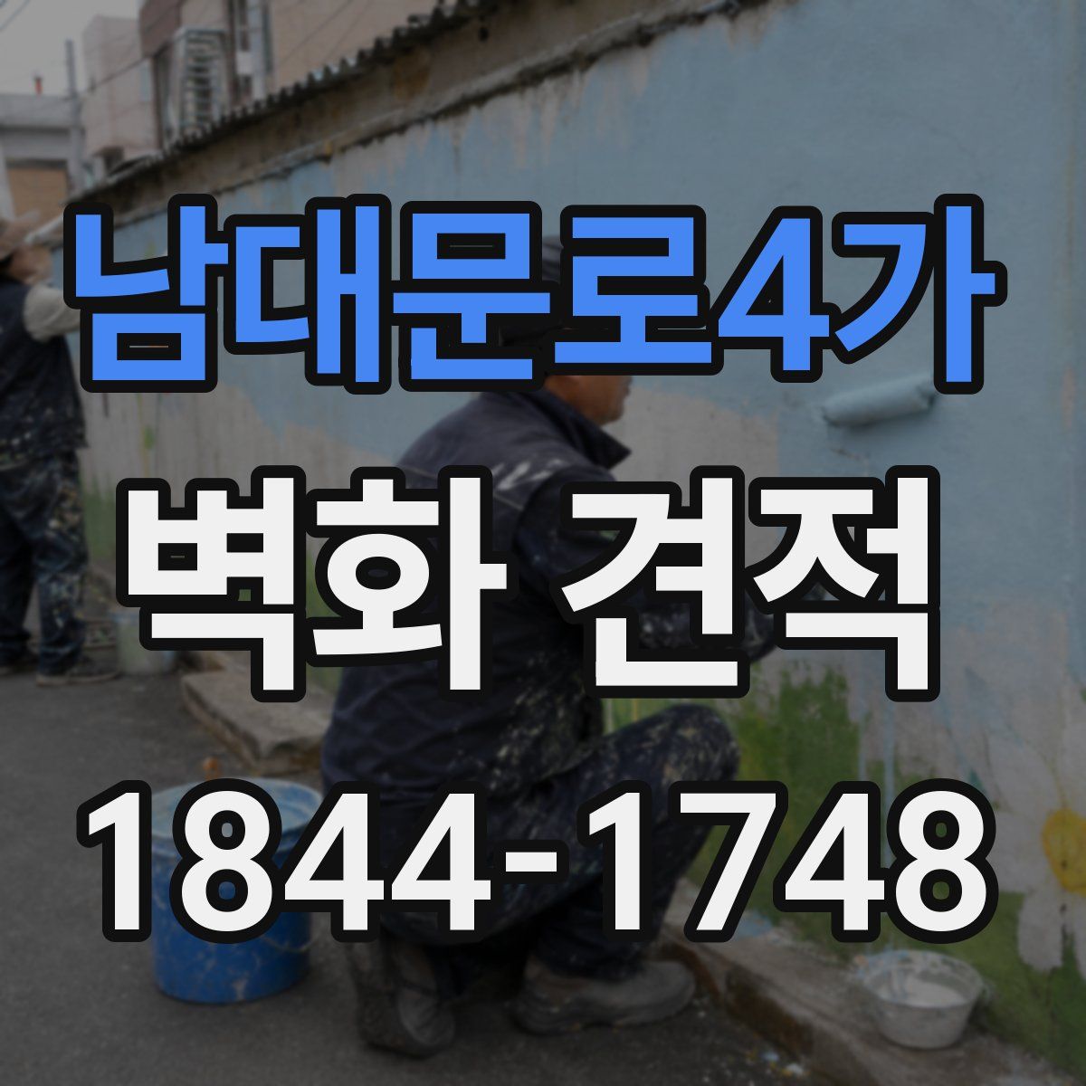 남대문로4가 벽화 견적