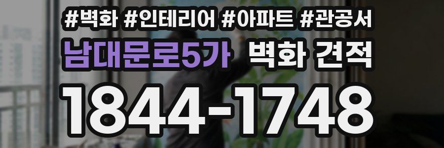 남대문로5가 벽화 견적